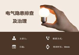 電氣隱患排查及治理圖集（126頁）pptx