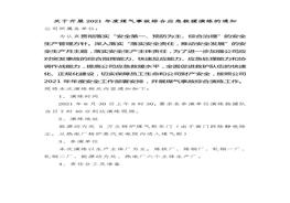 開展煤氣事故綜合應急救援演練的通知doc