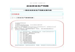【清單】企業(yè)安全生產(chǎn)檔案建立規(guī)范清單（參考）(1)doc