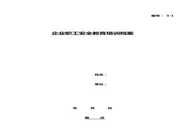 三級教育培訓(xùn)檔案doc