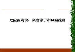 危險源辨識、風(fēng)險評價和風(fēng)險控制培訓(xùn)教材ppt