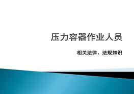 壓力容器作業(yè)人員相關(guān)法律、法規(guī)知識培訓(xùn)pptx