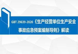 GBT 29639-2020《生產經營單位生產安全事故應急預案編制導則》解讀及修改對照pptx