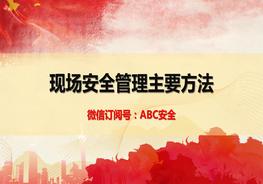 B20210701現場安全管理主要方法pptx