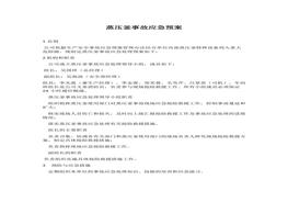 蒸壓釜事故應(yīng)急預(yù)案docx