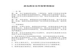 承包商安全環(huán)保管理規(guī)定(1)docx