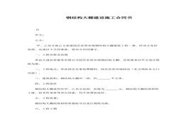 鋼結(jié)構(gòu)大棚建設(shè)施工合同書docx