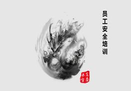 員工安全教育培訓(xùn)課件pptx