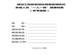 建設(shè)工地新型冠狀病毒疫情防控“一人一檔”docx
