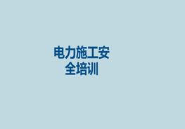 電力施工安全培訓(xùn)ppt