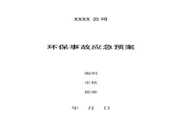21 環(huán)保應急預案doc