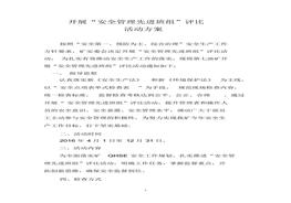 開展安全管理先進(jìn)班組評(píng)比活動(dòng)方案docx