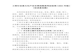 《工貿(mào)行業(yè)重大生產(chǎn)安全事故隱患判定標(biāo)準（2021年版）》（征求意見稿）docx