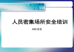 人員密集場所安全培訓ppt