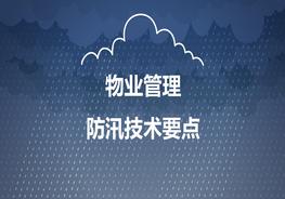  物業(yè)管理防汛技術(shù)要點(diǎn)pptx