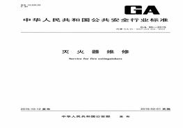 【標(biāo)準(zhǔn)】GA 95-2015 滅火器維修pdf