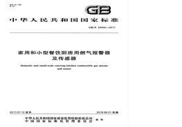 GBT 34004-2017 家用和小型餐飲廚房用燃?xì)鈭?bào)警器及傳感器 pdf