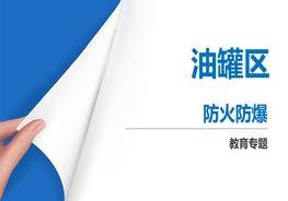 油罐區(qū)防火防爆pptx