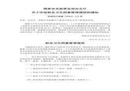 國(guó)家安監(jiān)總局關(guān)于印發(fā)職業(yè)衛(wèi)生檔案管理規(guī)范額通知（安監(jiān)總廳安健[2013]171號(hào)）doc