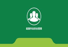 起重作業(yè)安全管理ppt