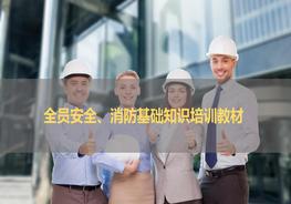 新員工入職安全、消防培訓教材pptx