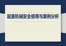 L20210613起重機(jī)械安全使用與案例分析pptx