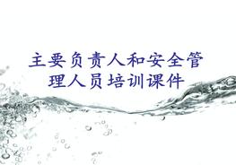A20210131主要負(fù)責(zé)人和安全管理人員培訓(xùn)課件ppt