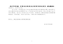 事故調(diào)查處理管理制度doc