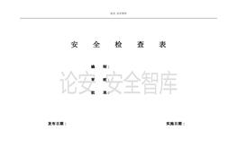 --隱患排查體系檢查表匯總（25頁）doc