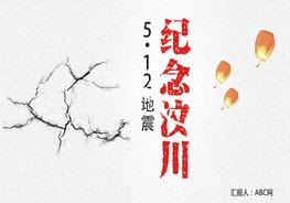 A20210512紀(jì)念汶川地震13周年pptx