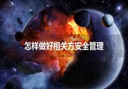 怎樣做好相關(guān)方安全管理pptx