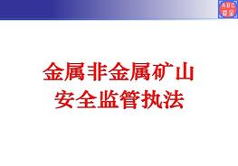 金屬非金屬礦山安全監(jiān)督執(zhí)法培訓(xùn)pptx