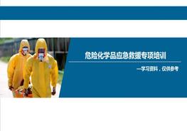危險化學品應急救援專項培訓105頁pptx