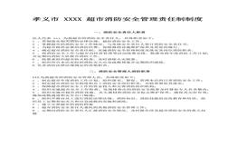 超市消防安全管理責(zé)任制制度(1)docx