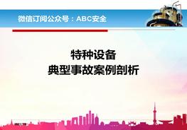 特種設(shè)備典型事故案例ppt