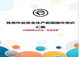 第4部分：各類作業(yè)安全生產(chǎn)距離操作常識匯編docx