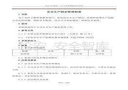 安全生產(chǎn)例會(huì)管理制度-附會(huì)議記錄、簽到表(1)docx