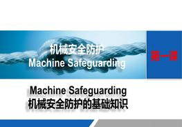 第一課：機械安全防護的基礎知識pptx
