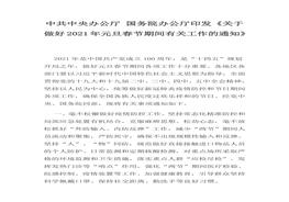 務(wù)院辦公廳印發(fā)《關(guān)于做好2021年元旦春節(jié)期間有關(guān)工作的通知》(1)docx