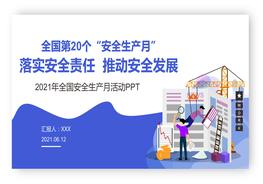 安全生產(chǎn)月2021pptx