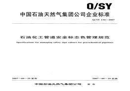 QSY-134-2007-石油化工管道安全標(biāo)志色pdf