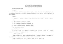 公司危險品管理制度docx