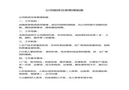 公司租賃倉庫管理制度docx