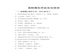 易制毒化學(xué)品安全培訓(xùn)試題docx