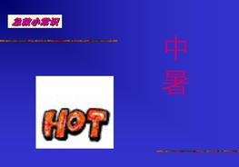 中暑培訓(xùn)ppt