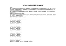 ~自來水公司安全生產管理制度（7頁）docx