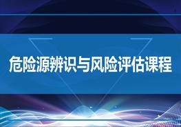 危險源辨識與風險評估課程pptx