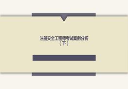 注冊安全工程師考試案例分析（下）pptx