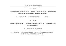 S20210810設(shè)備檢維修管理制度docx