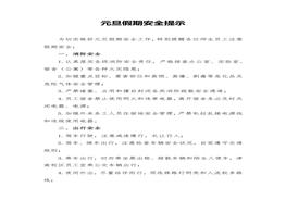 「方案」2022元旦假期安全提示（3頁）docx